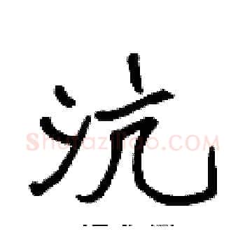 沆硬笔楷书写法,摘自张标硬笔书法字帖