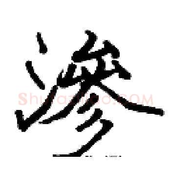 滲硬笔楷书写法,摘自张标硬笔书法字帖