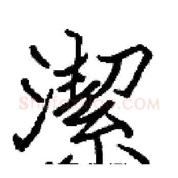 潔硬笔楷书写法,摘自张标硬笔书法字帖