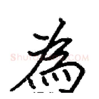 為硬笔楷书写法,摘自张标硬笔书法字帖