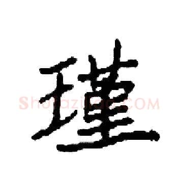 瑾硬笔楷书写法,摘自袁强硬笔书法字帖
