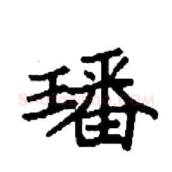 璠硬笔楷书写法,摘自袁强硬笔书法字帖