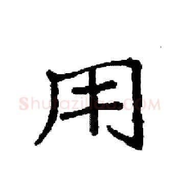 用硬笔楷书写法,摘自袁强硬笔书法字帖
