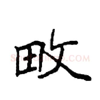 畋硬笔楷书写法,摘自袁强硬笔书法字帖