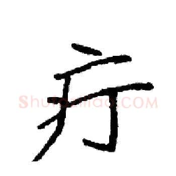 疔硬笔楷书写法,摘自袁强硬笔书法字帖