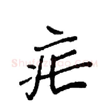 疟硬笔楷书写法,摘自袁强硬笔书法字帖