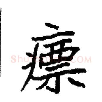 瘭硬笔楷书写法,摘自袁强硬笔书法字帖
