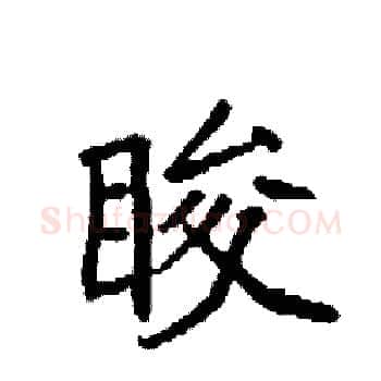 睃硬笔楷书写法,摘自袁强硬笔书法字帖