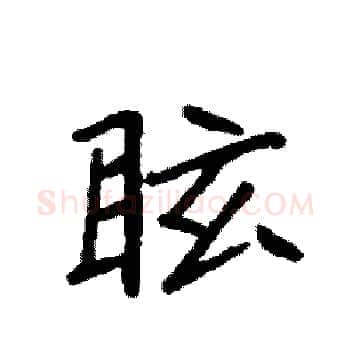 眩硬笔楷书写法,摘自袁强硬笔书法字帖