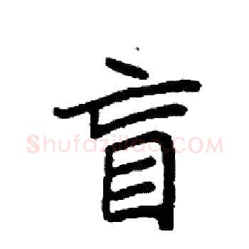 盲硬笔楷书写法,摘自袁强硬笔书法字帖
