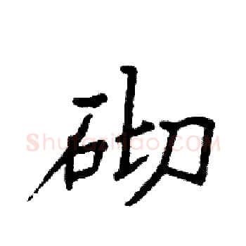 砌硬笔楷书写法,摘自袁强硬笔书法字帖