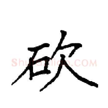 砍硬笔楷书写法,摘自袁强硬笔书法字帖