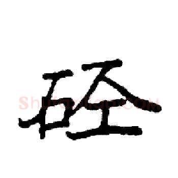 硁硬笔楷书写法,摘自袁强硬笔书法字帖