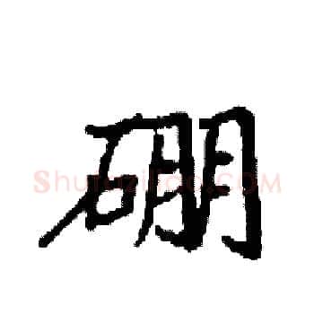 硼硬笔楷书写法,摘自袁强硬笔书法字帖