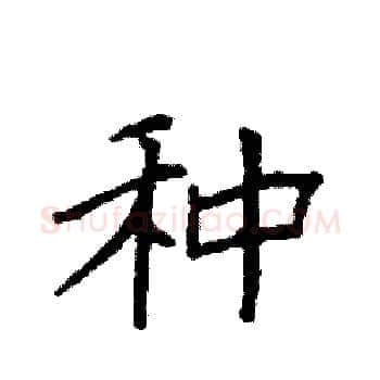种硬笔楷书写法,摘自袁强硬笔书法字帖