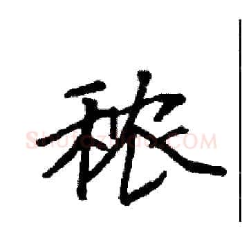 秾硬笔楷书写法,摘自袁强硬笔书法字帖