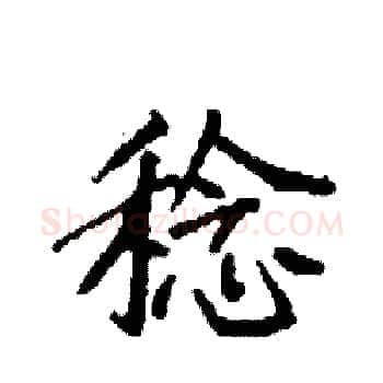 稔硬笔楷书写法,摘自袁强硬笔书法字帖