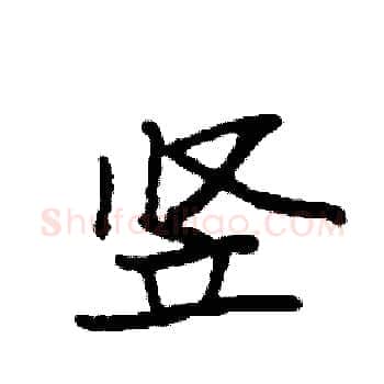 竖硬笔楷书写法,摘自袁强硬笔书法字帖