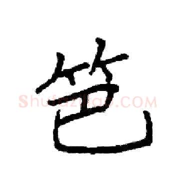 笆硬笔楷书写法,摘自袁强硬笔书法字帖