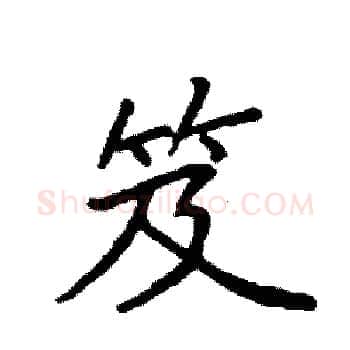 笈硬笔楷书写法,摘自袁强硬笔书法字帖