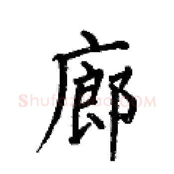 廊硬笔楷书写法,摘自何伯昌硬笔书法字帖