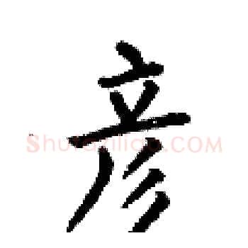 彦硬笔楷书写法,摘自何伯昌硬笔书法字帖