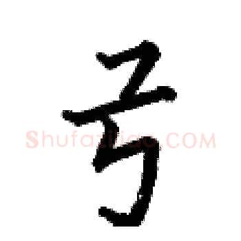弓硬笔楷书写法,摘自何伯昌硬笔书法字帖