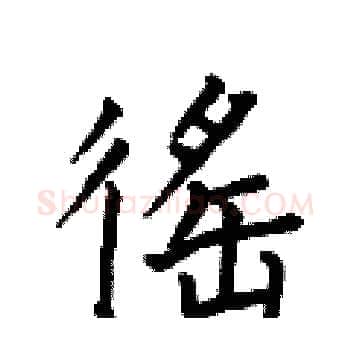 徭硬笔楷书写法,摘自何伯昌硬笔书法字帖