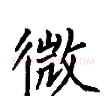 微硬笔楷书写法,摘自何伯昌硬笔书法字帖