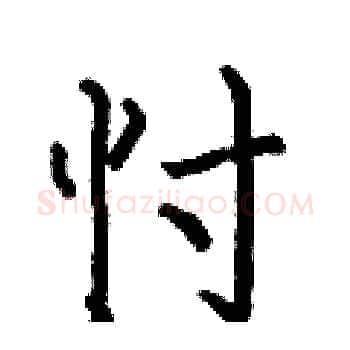 忖硬笔楷书写法,摘自何伯昌硬笔书法字帖