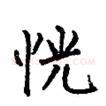 恍硬笔楷书写法,摘自何伯昌硬笔书法字帖