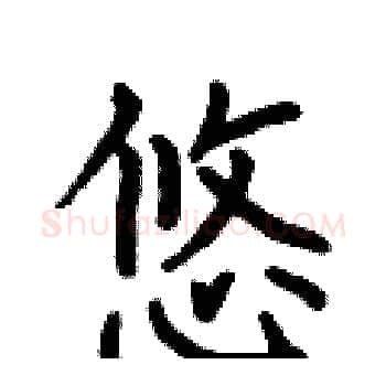 悠硬笔楷书写法,摘自何伯昌硬笔书法字帖