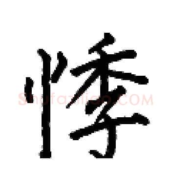悸硬笔楷书写法,摘自何伯昌硬笔书法字帖