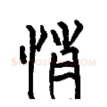 悄硬笔楷书写法,摘自何伯昌硬笔书法字帖