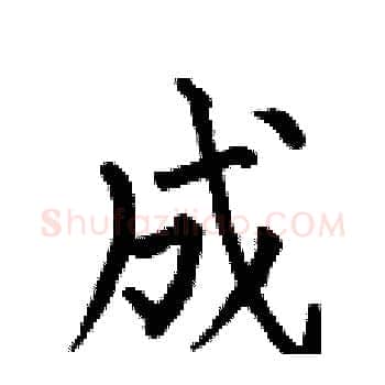成硬笔楷书写法,摘自何伯昌硬笔书法字帖