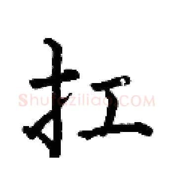 扛硬笔楷书写法,摘自何伯昌硬笔书法字帖