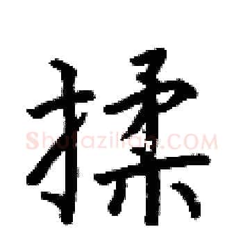 揉硬笔楷书写法,摘自何伯昌硬笔书法字帖