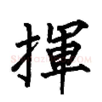揮硬笔楷书写法,摘自何伯昌硬笔书法字帖
