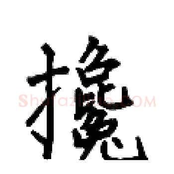 攙硬笔楷书写法,摘自何伯昌硬笔书法字帖