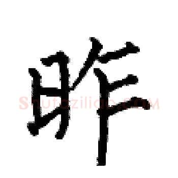 昨硬笔楷书写法,摘自何伯昌硬笔书法字帖