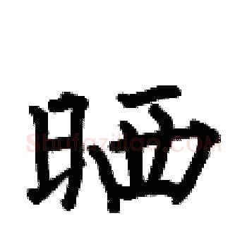 晒硬笔楷书写法,摘自何伯昌硬笔书法字帖