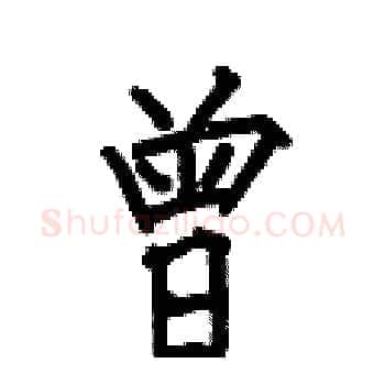曾硬笔楷书写法,摘自何伯昌硬笔书法字帖