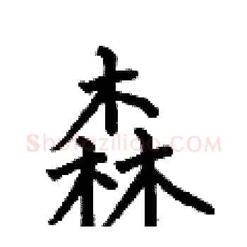 森硬笔楷书写法,摘自何伯昌硬笔书法字帖