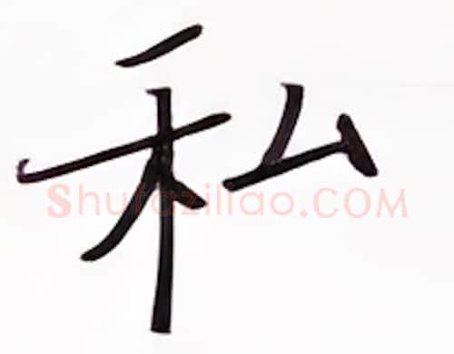 私硬笔楷书写法,摘自张秀硬笔书法字帖