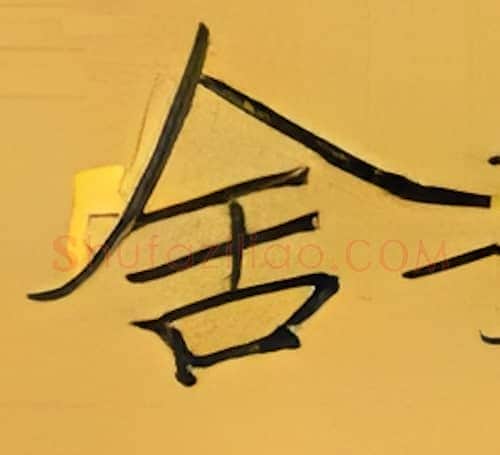 舍硬笔楷书写法,摘自张秀硬笔书法字帖