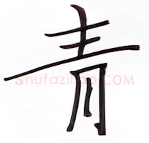 青硬笔楷书写法,摘自张秀硬笔书法字帖