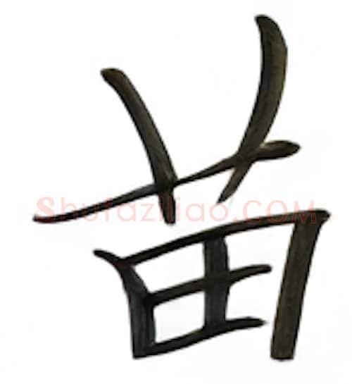 苗硬笔楷书写法,摘自张秀硬笔书法字帖
