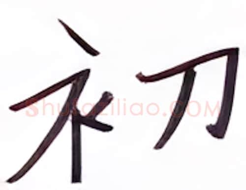 初硬笔楷书写法,摘自张秀硬笔书法字帖