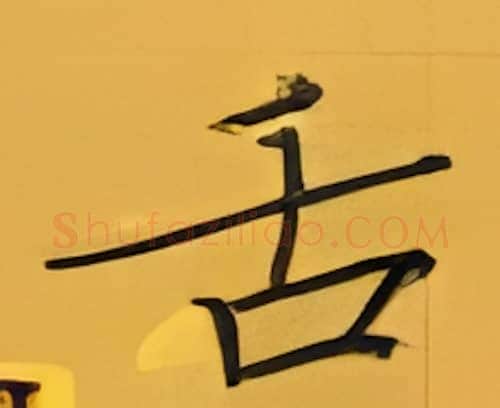 舌硬笔楷书写法,摘自张秀硬笔书法字帖