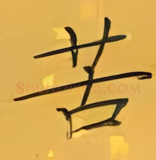苦硬笔楷书写法,摘自张秀硬笔书法字帖
